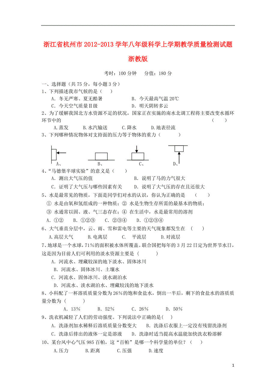 浙江省杭州市2012-2013学年八年级科学上学期教学质量检测试题（答案不全） 浙教版_第1页