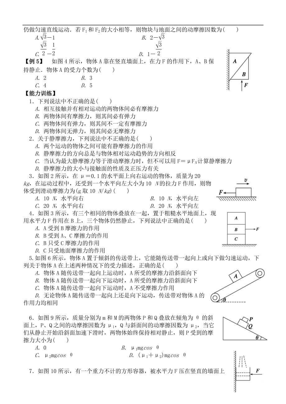 江苏省桃州中学2013高考物理一轮复习 3.2摩擦力 受力分析导学案 新人教版必修1_第3页