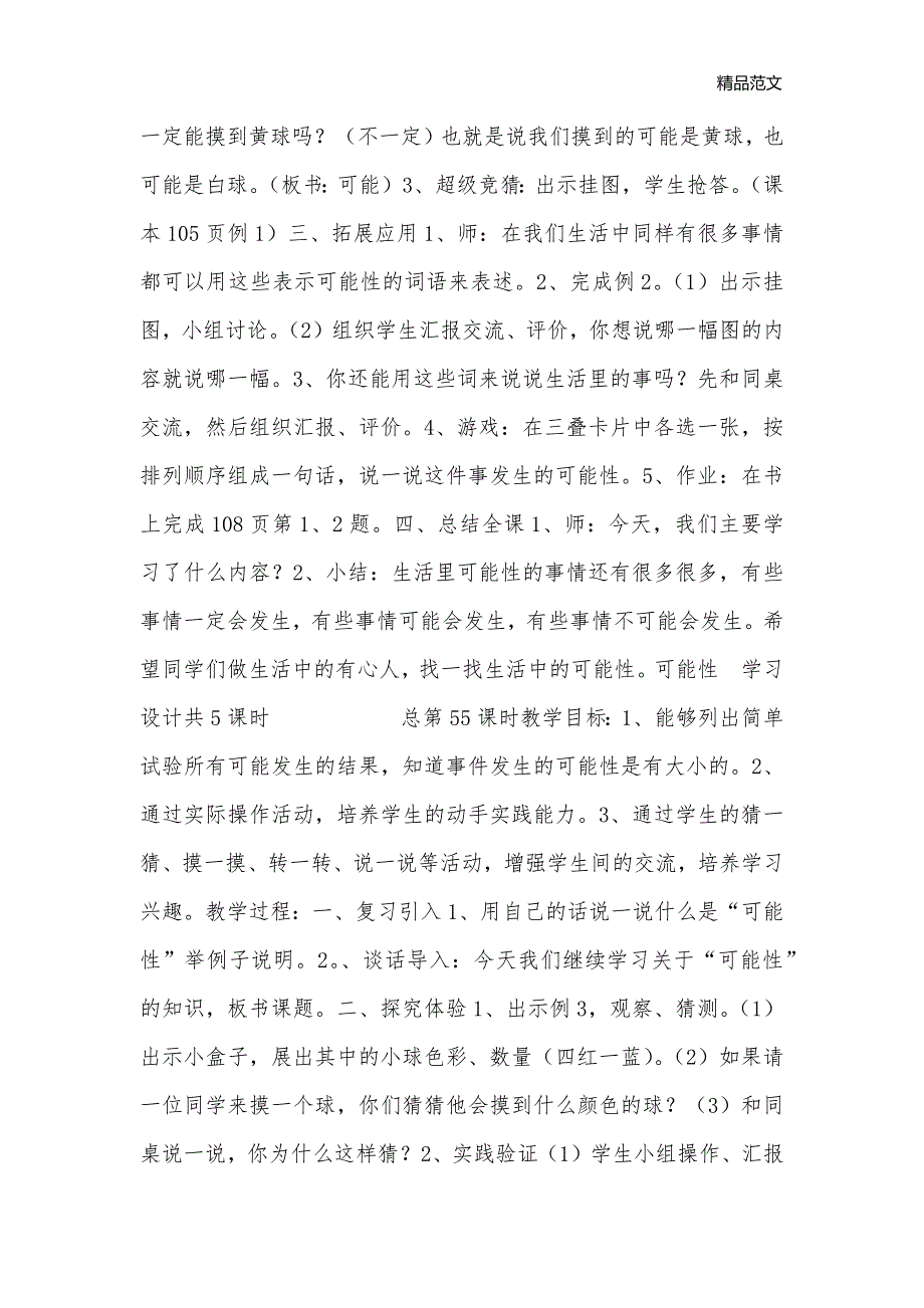 可能性　教学设计_小学三年级数学教案_第2页