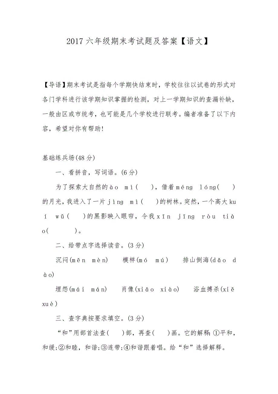 2017六年级期末考试题及答案【语文】_第1页