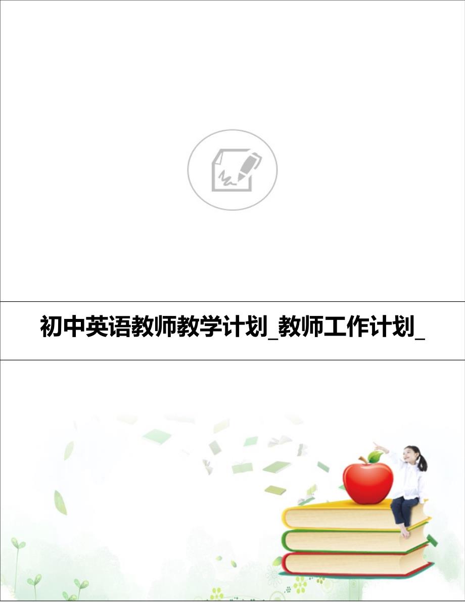 初中英语教师教学计划_教师工作计划__第1页