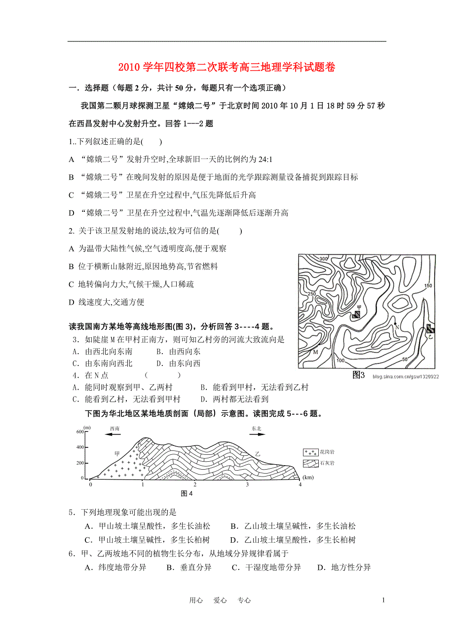 2010学年高三地理 四校第二次联考学科试题卷 湘教版_第1页