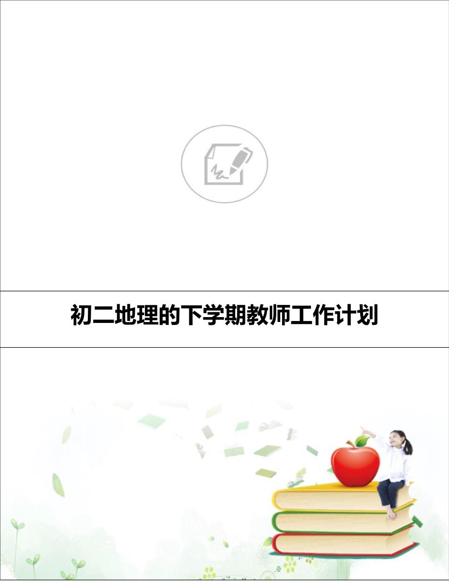 初二地理的下学期教师工作计划_第1页