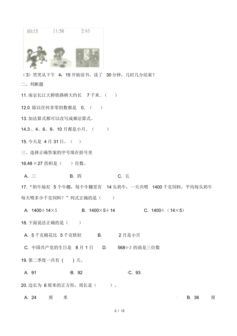 最新苏教版小学三年级数学下册期末检测试卷(附答案)3_第2页