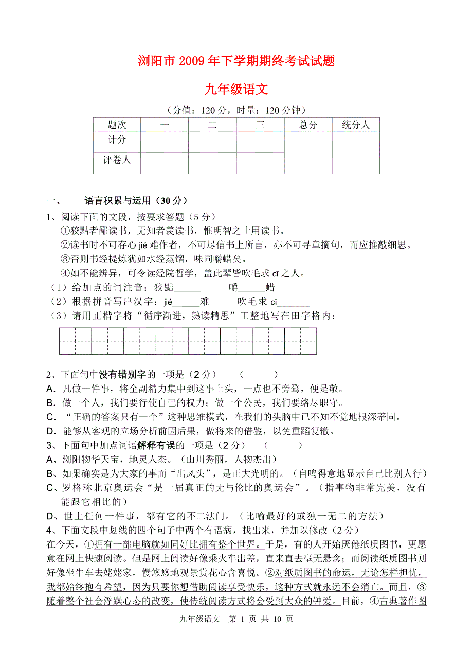 湖南省浏阳市2009年九年级语文下学期期终考试试题人教版_第1页