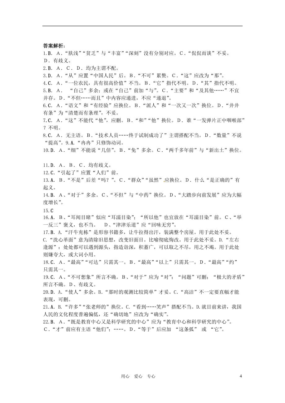 江苏省东海县青湖中学七年级语文下册 病句练习复习测试 苏教版_第4页