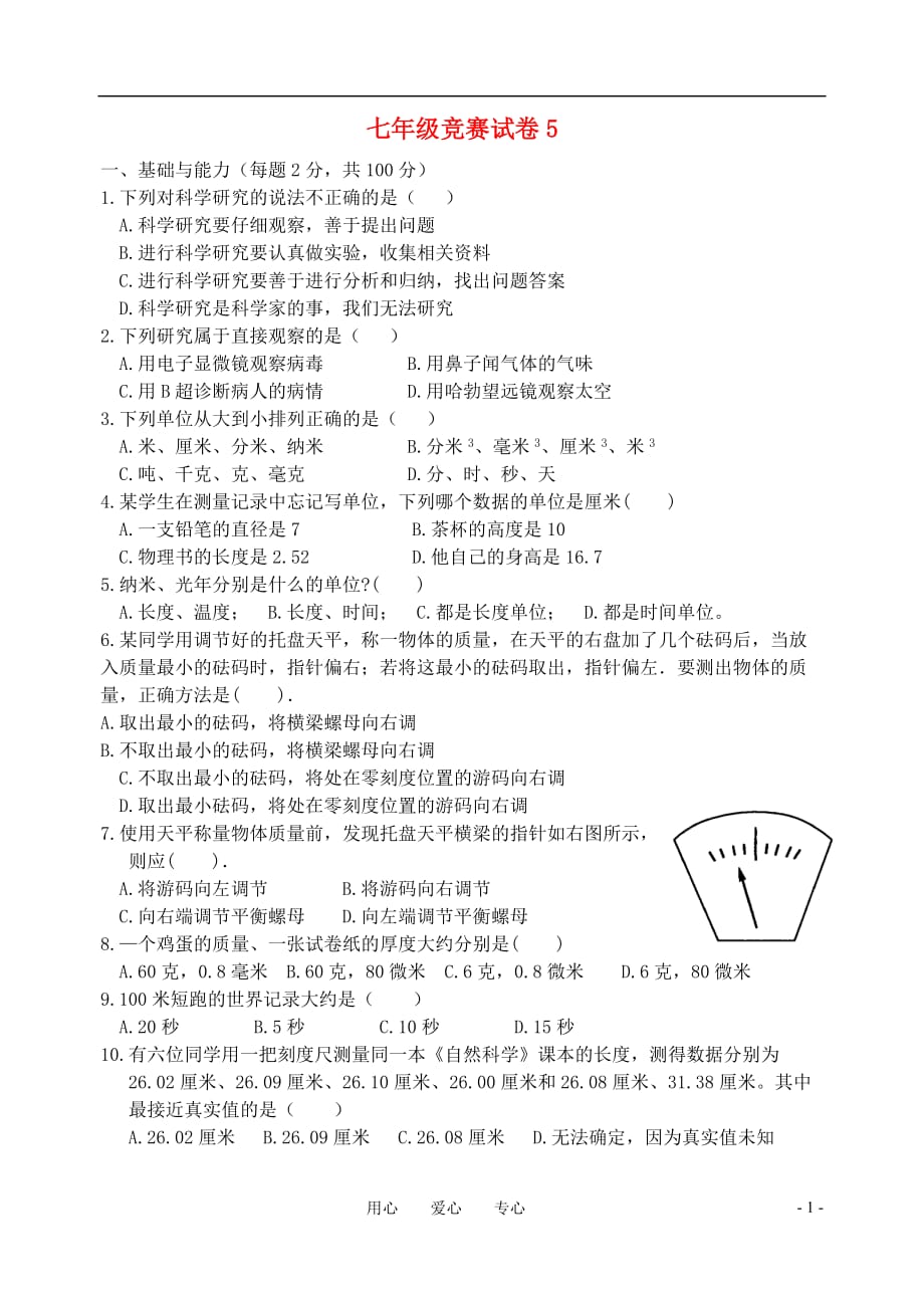 七年级科学竞赛训练试题（5）_第1页