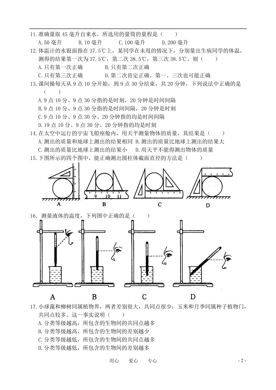 七年级科学竞赛训练试题（5）_第2页