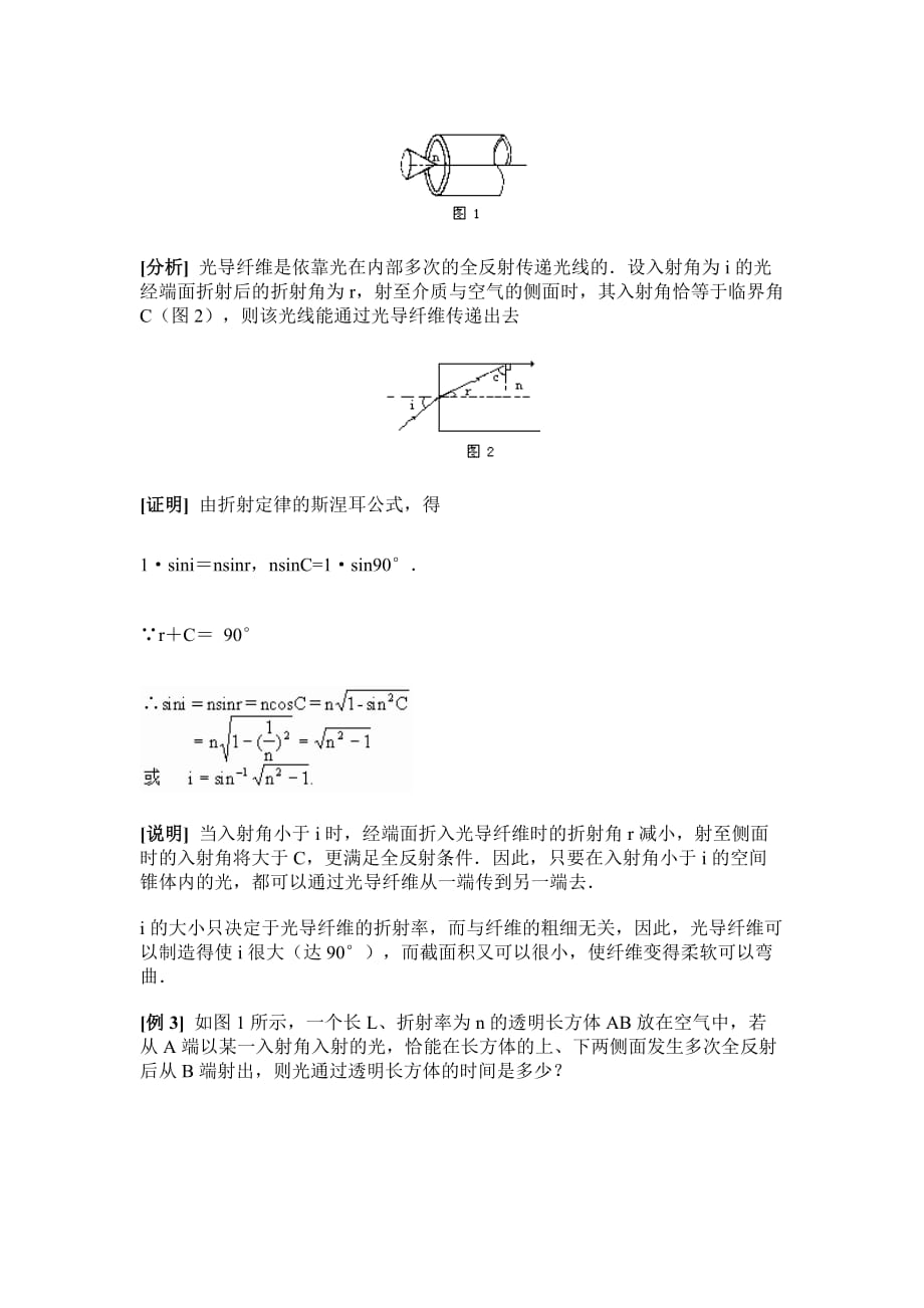 2010年高二物理全反射典型题例析人教版选修3-4_第2页