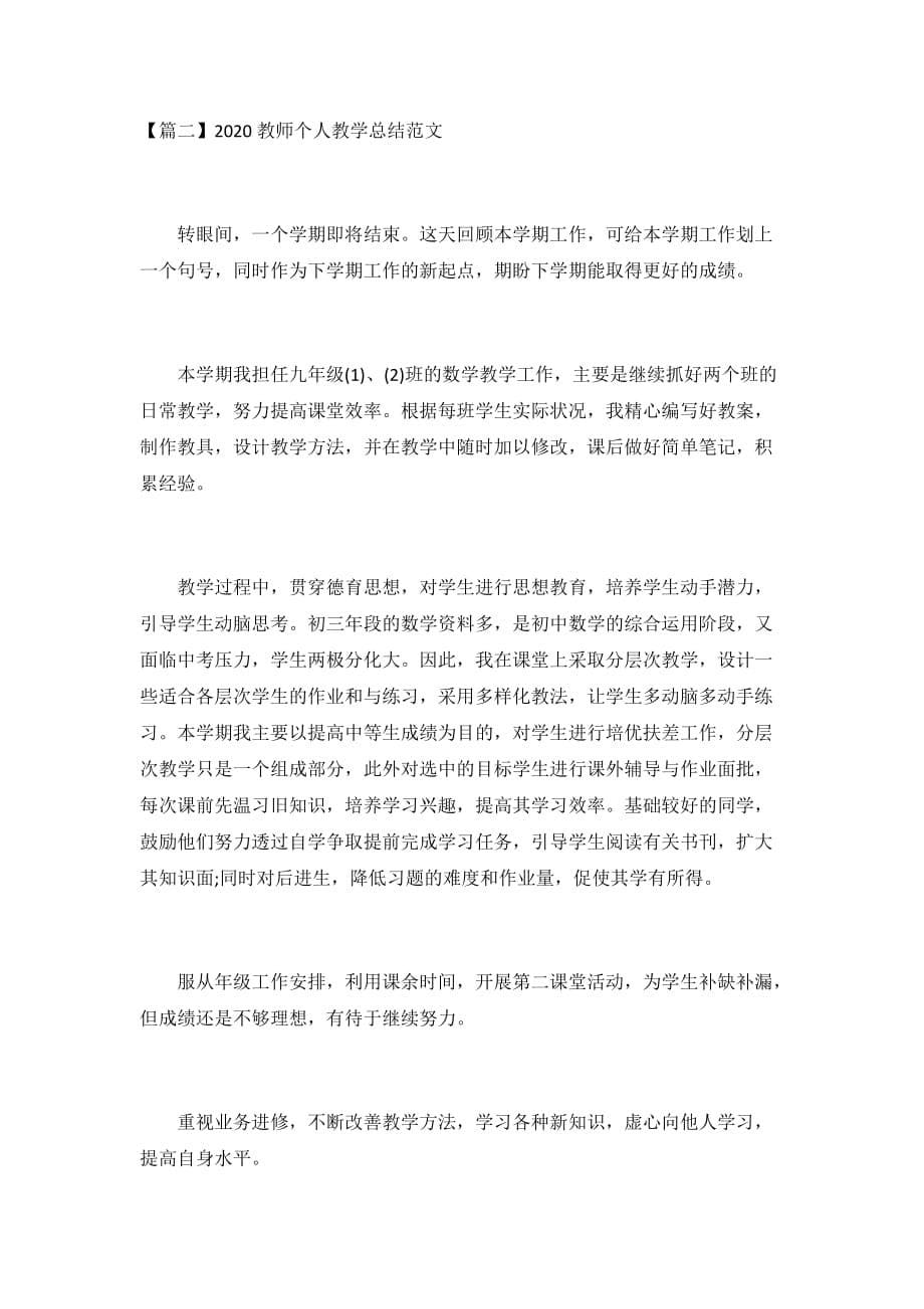 2020教师个人教学总结范文3篇_第5页