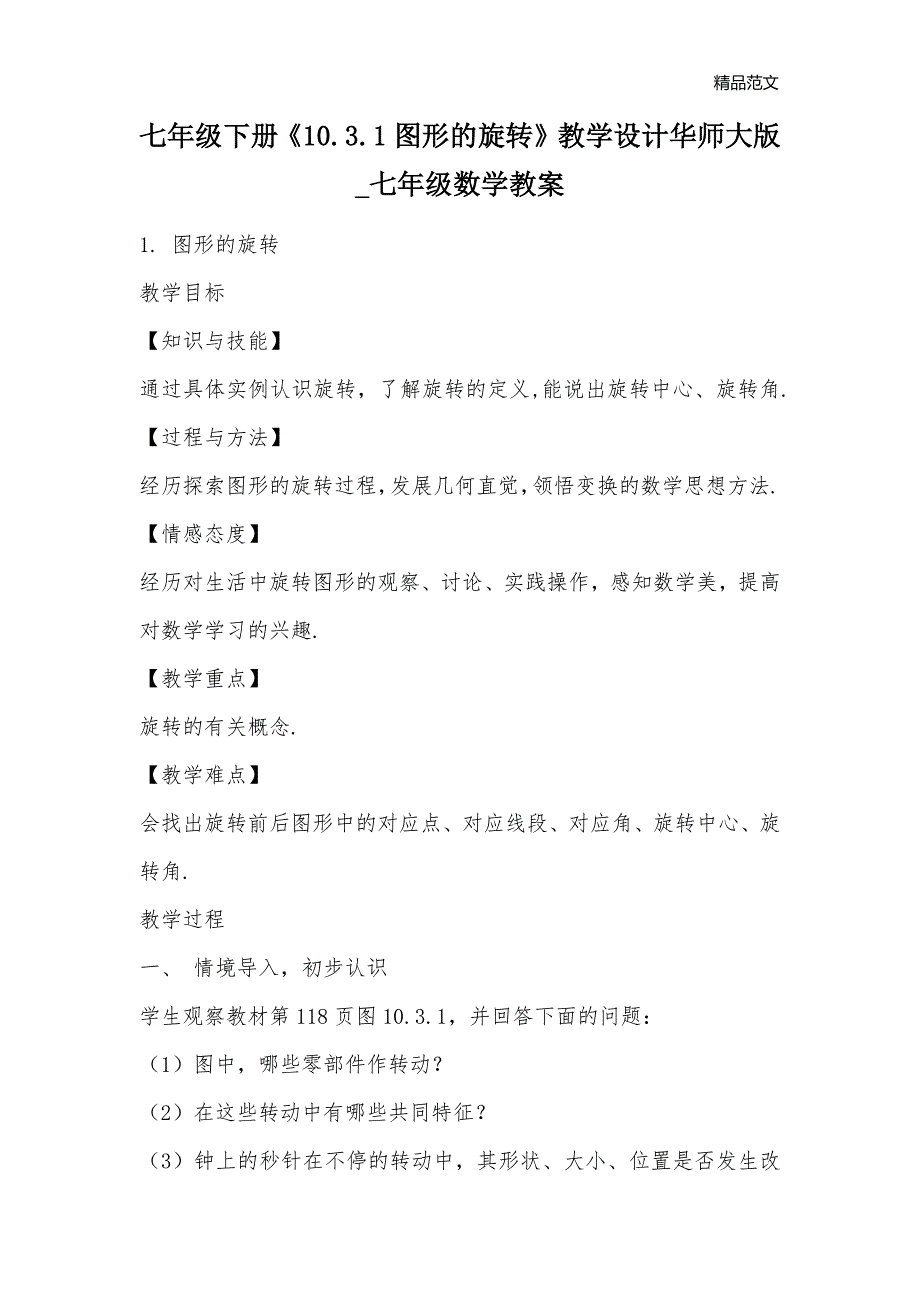 七年级下册《10.3.1图形的旋转》教学设计华师大版_七年级数学教案_第1页