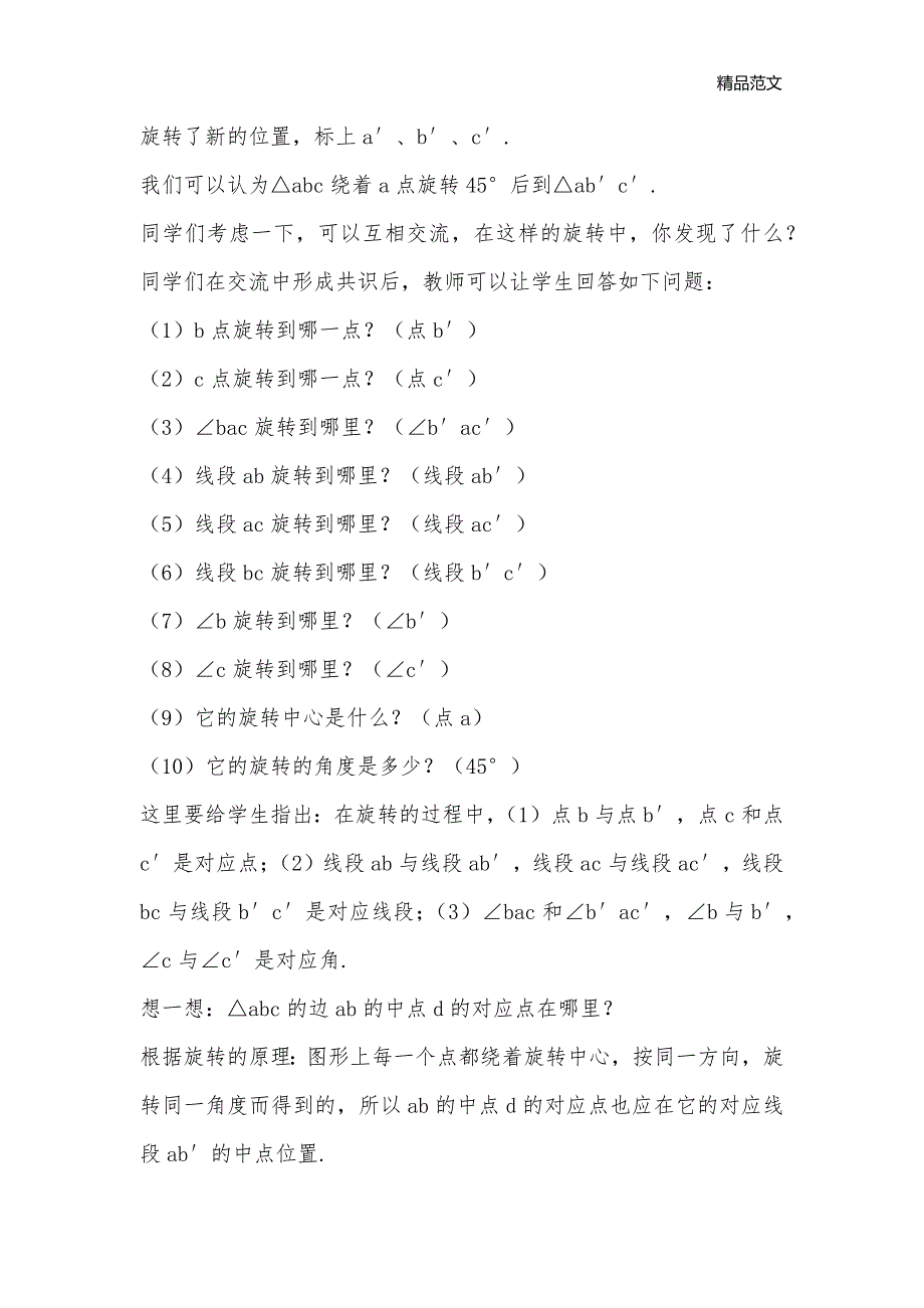 七年级下册《10.3.1图形的旋转》教学设计华师大版_七年级数学教案_第3页