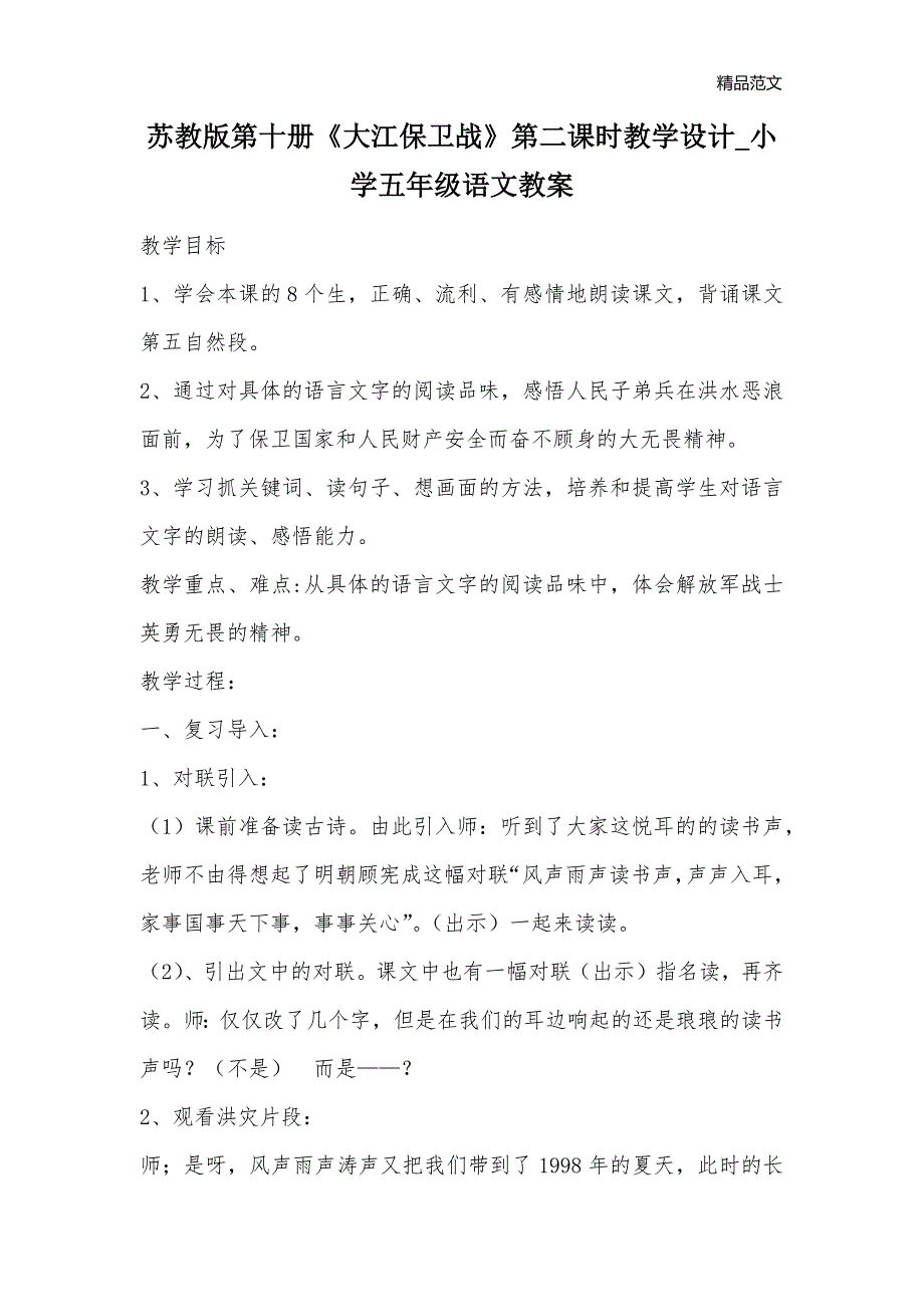 苏教版第十册《大江保卫战》第二课时教学设计_小学五年级语文教案_第1页