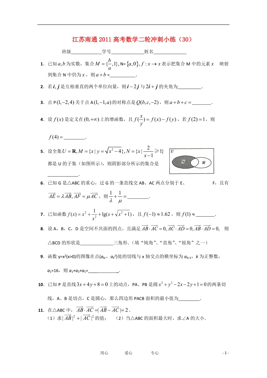 江苏省南通市2011高考数学二轮冲刺小练（30）_第1页