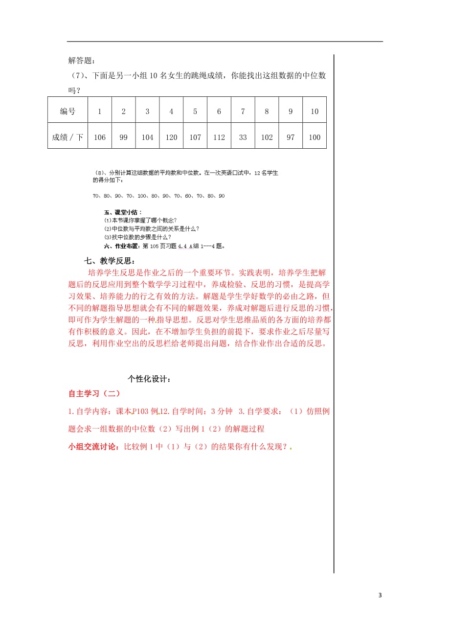 山东省肥城市安站中学八年级数学上册《4.4 中位数》教案 青岛版_第3页