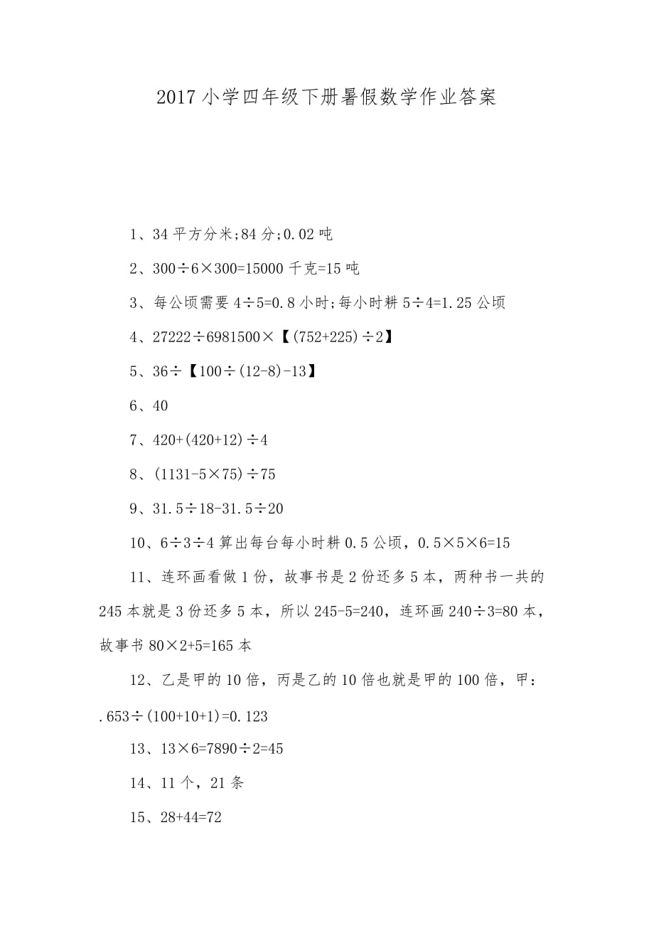 2017小学四年级下册暑假数学作业答案_第1页