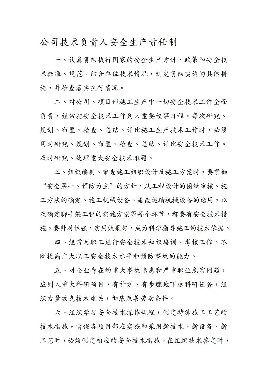 {生产管理知识}各级管理人员安全生产责任制_第4页