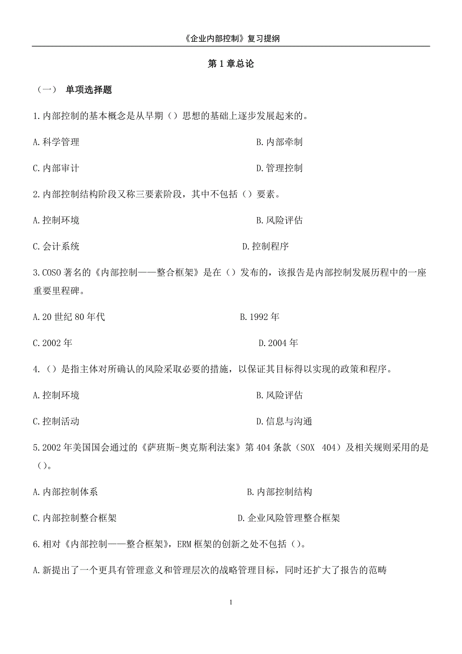 《企业内部控制》习题及答案[汇编]_第1页