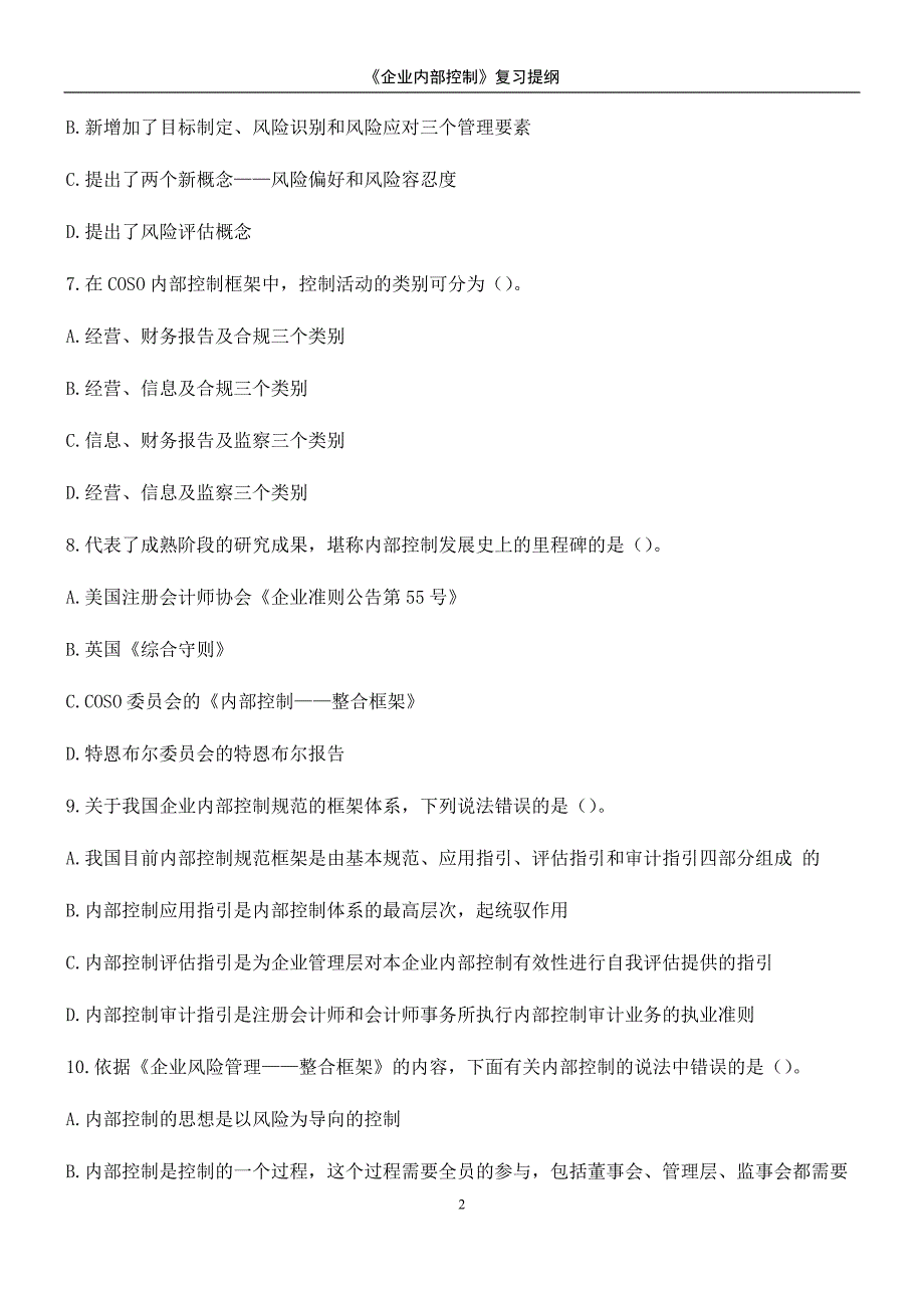 《企业内部控制》习题及答案[汇编]_第2页