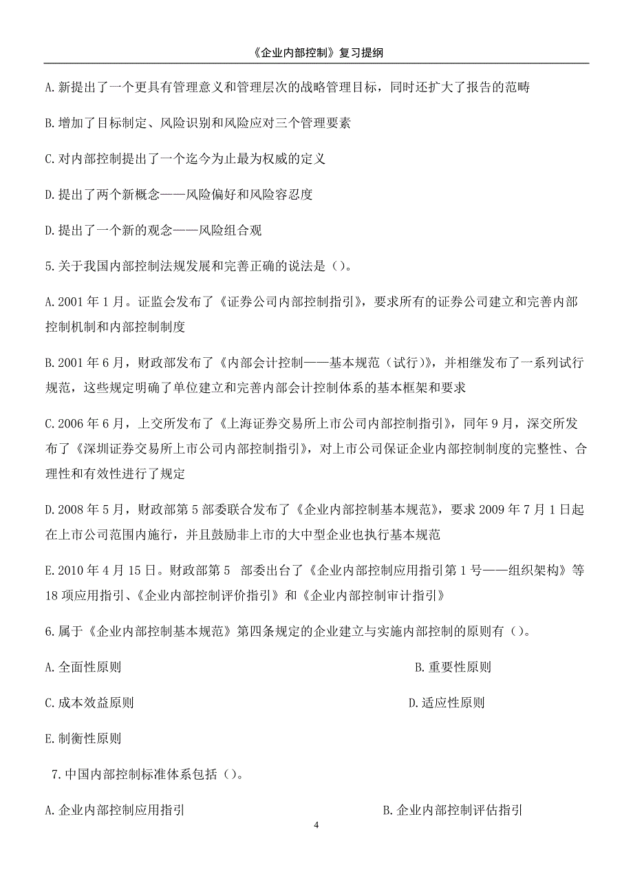 《企业内部控制》习题及答案[汇编]_第4页