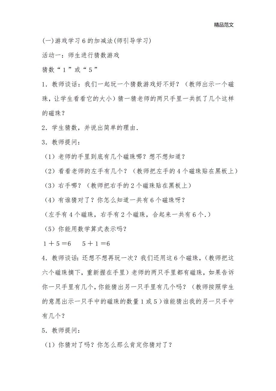 猜数游戏教学设计及反思_小学一年级数学教案_第2页