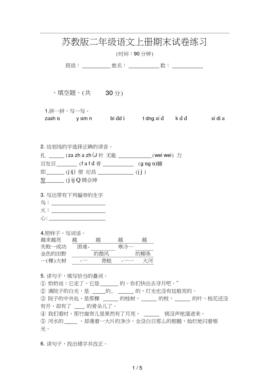 苏教版二年级语文上册期末试卷练习_第1页