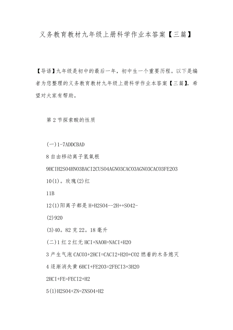 义务教育教材九年级上册科学作业本答案【三篇】_第1页