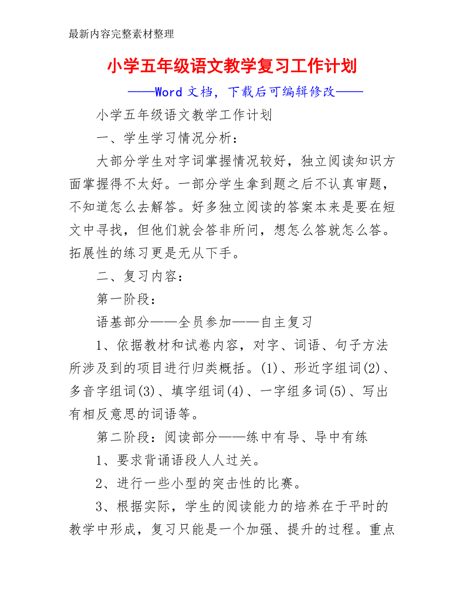 小学五年级语文教学复习工作计划_第2页