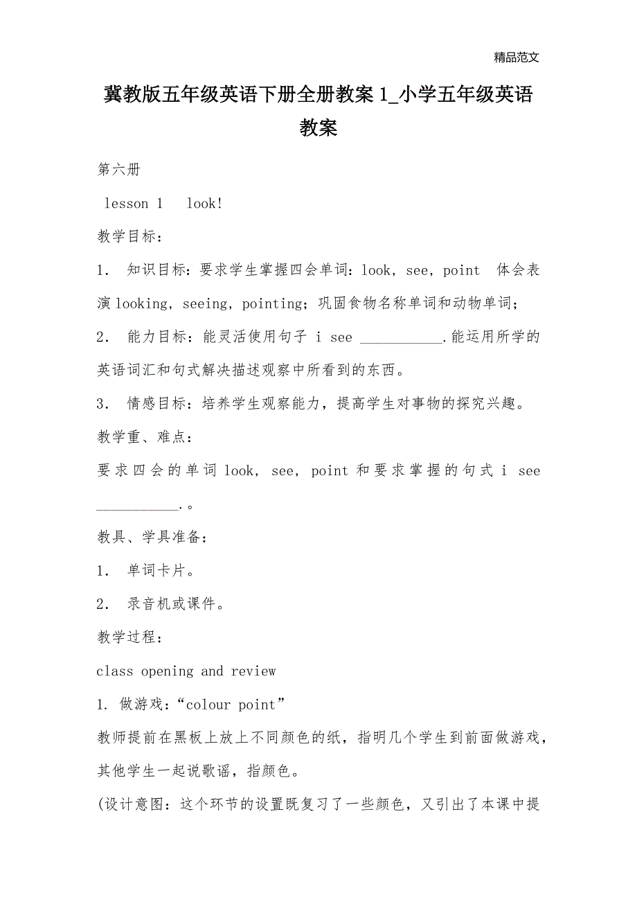 冀教版五年级英语下册全册教案1_小学五年级英语教案_第1页