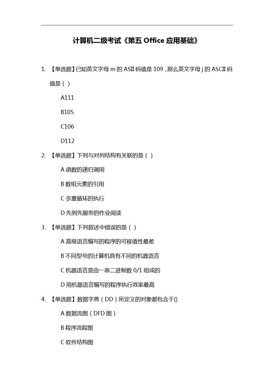 计算机二级考试试题《第五章Office应用基础》精品_第1页