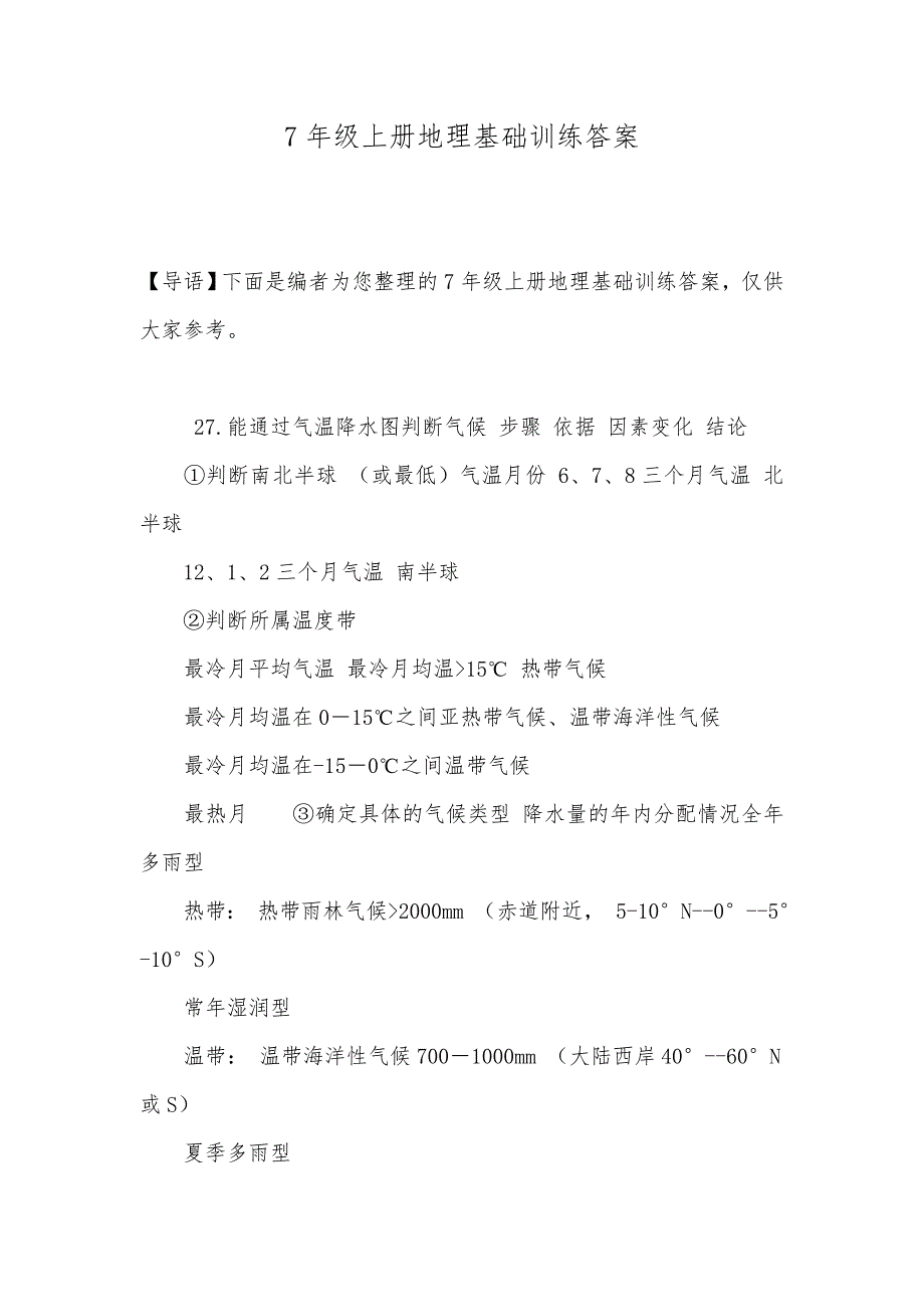 7年级上册地理基础训练答案_第1页