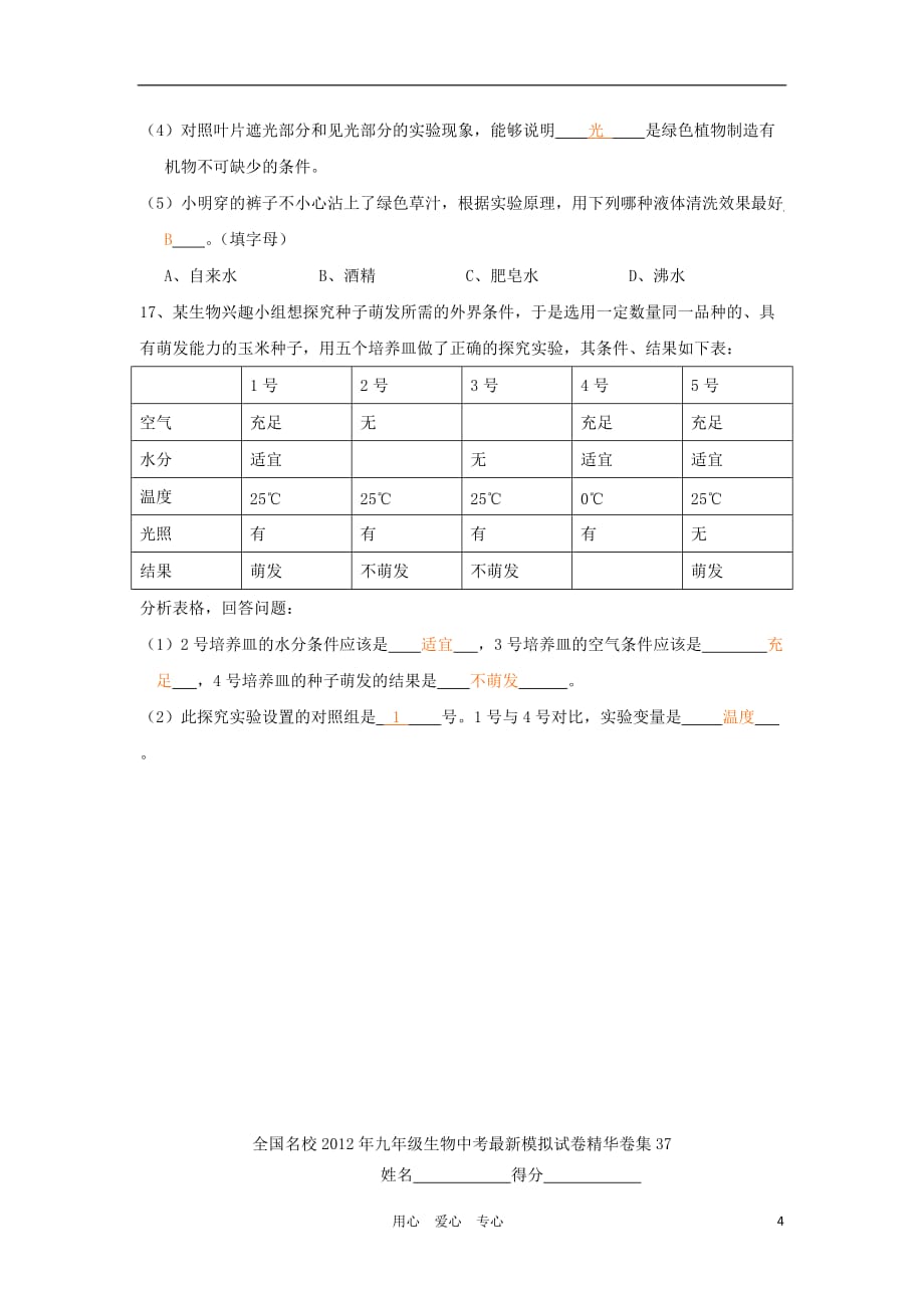 全国名校2012年中考生物最新模拟试卷精华卷集37（答案不全）_第4页