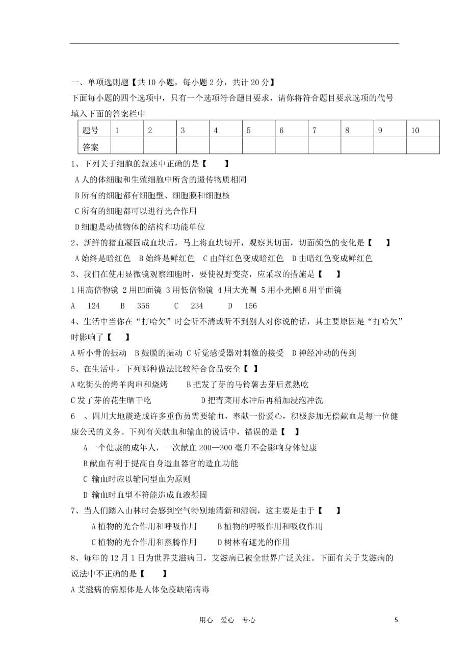 全国名校2012年中考生物最新模拟试卷精华卷集37（答案不全）_第5页