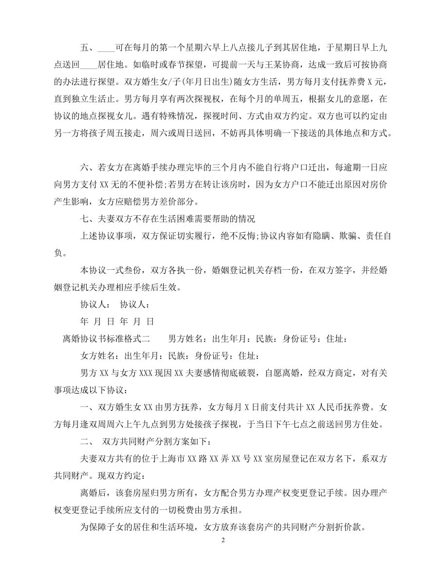 2020最新的-关于离婚协议书标准格式_第2页