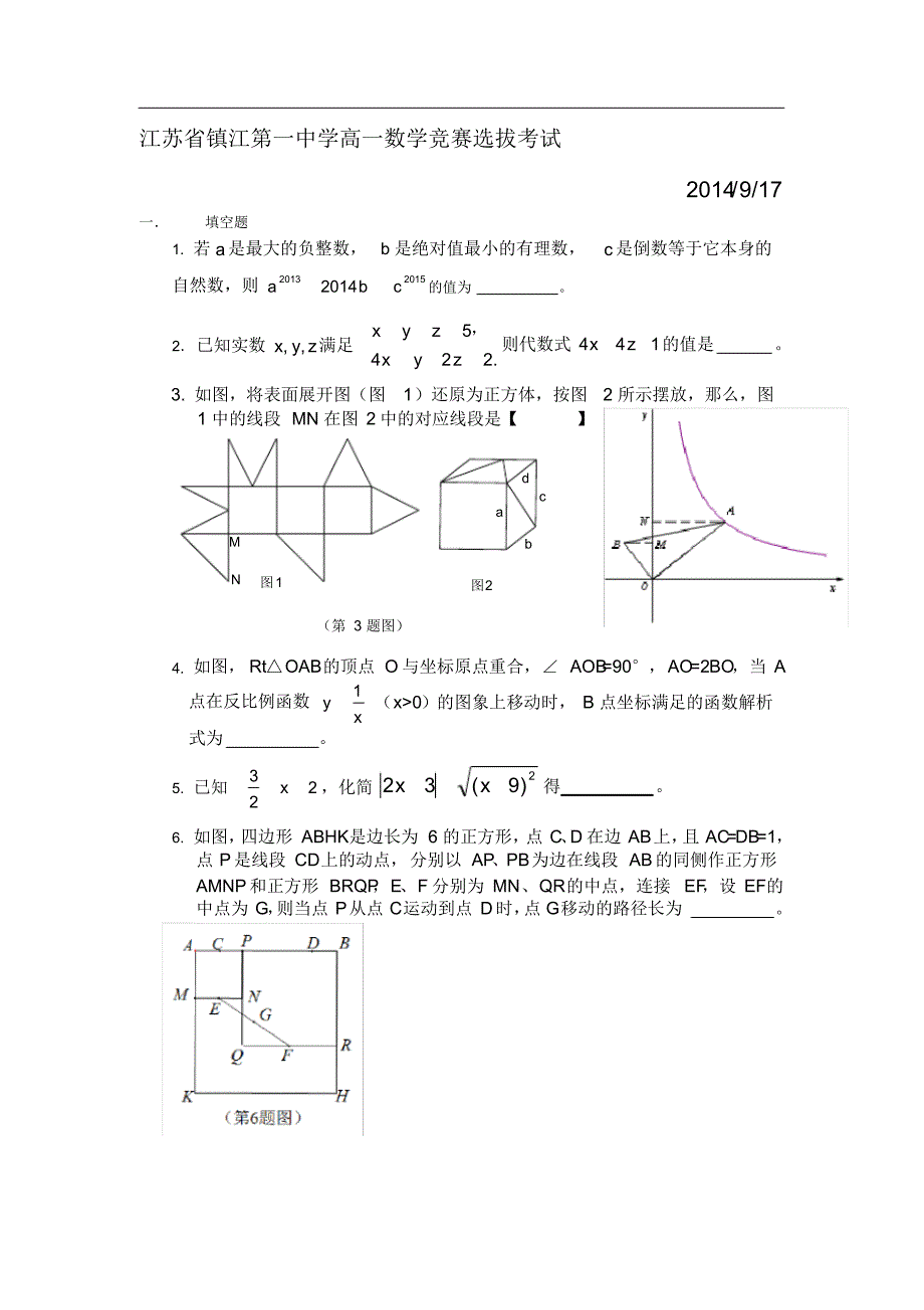 江苏省高一数学竞赛选拔考试_第1页
