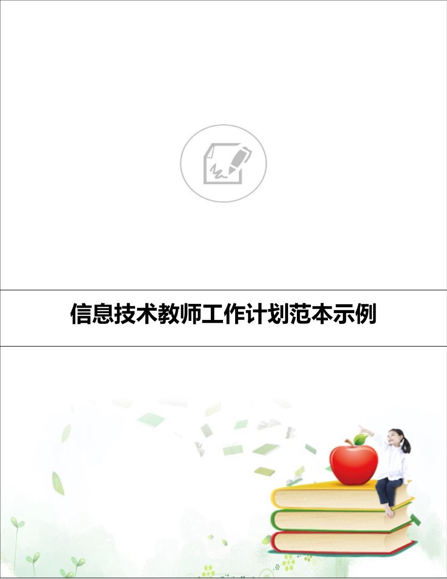 信息技术教师工作计划范本示例_第1页