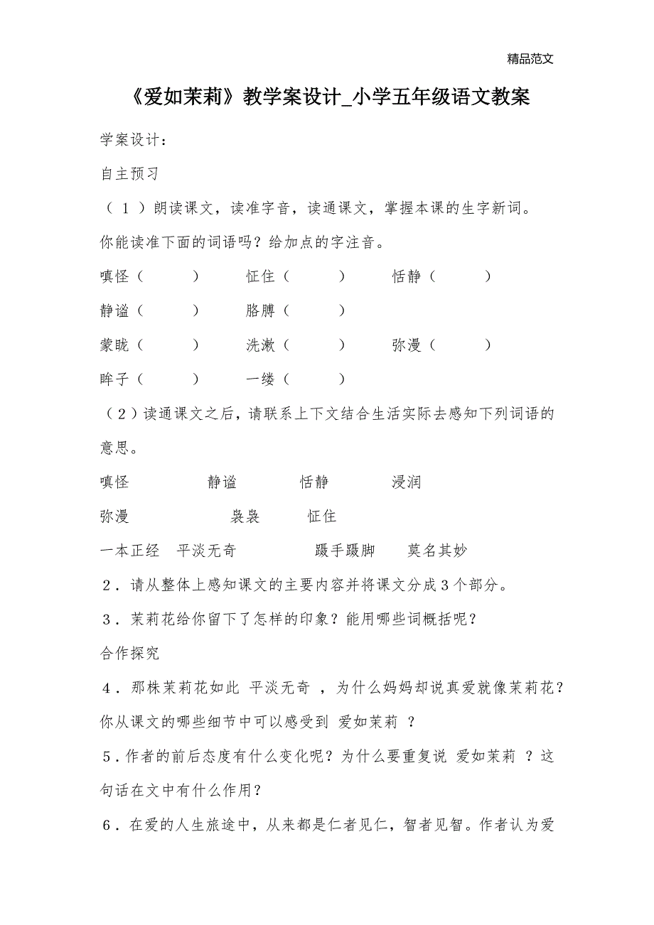 《爱如茉莉》教学案设计_小学五年级语文教案_第1页