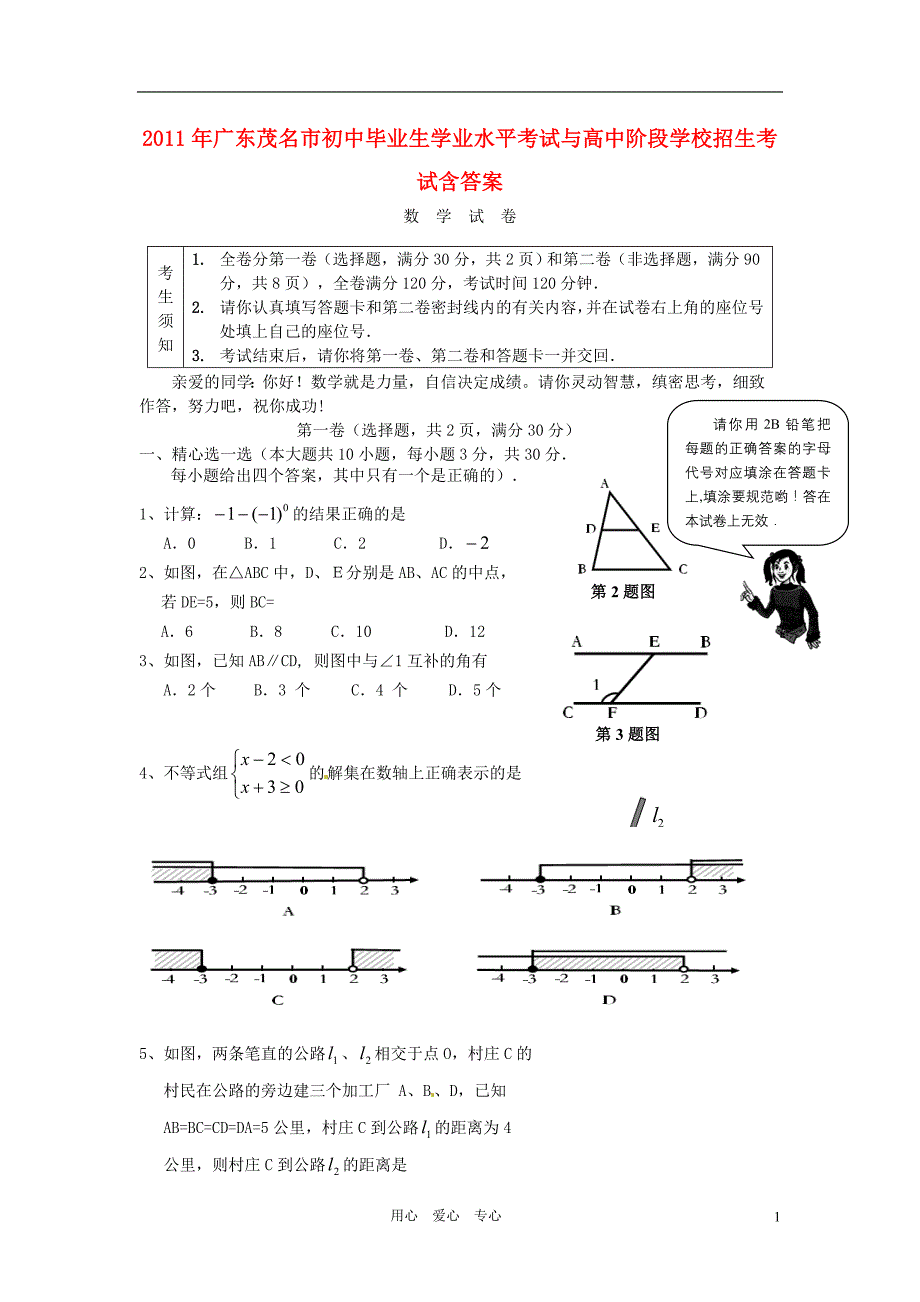 广东省茂名市2011年初中数学毕业生学业水平考试与高中阶段学校招生考试试题_第1页