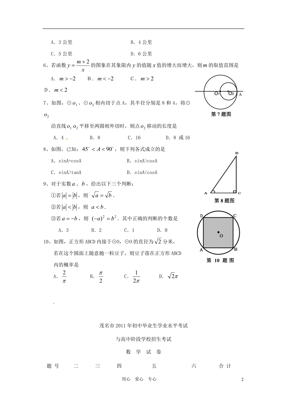 广东省茂名市2011年初中数学毕业生学业水平考试与高中阶段学校招生考试试题_第2页