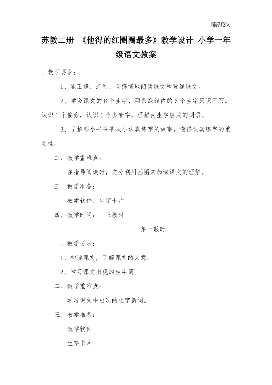 苏教二册 《他得的红圈圈最多》教学设计_小学一年级语文教案_第1页