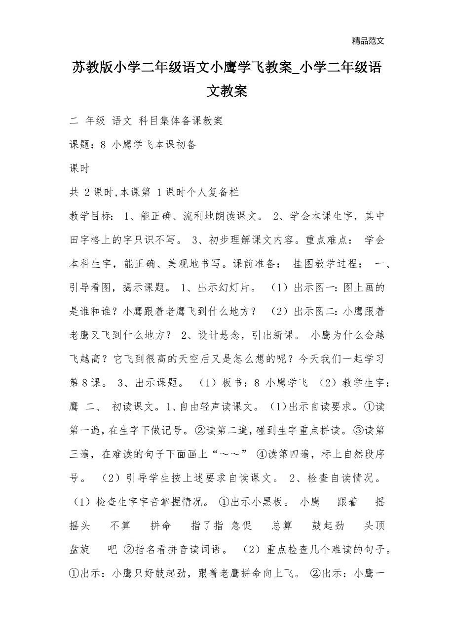 苏教版小学二年级语文小鹰学飞教案_小学二年级语文教案_第1页