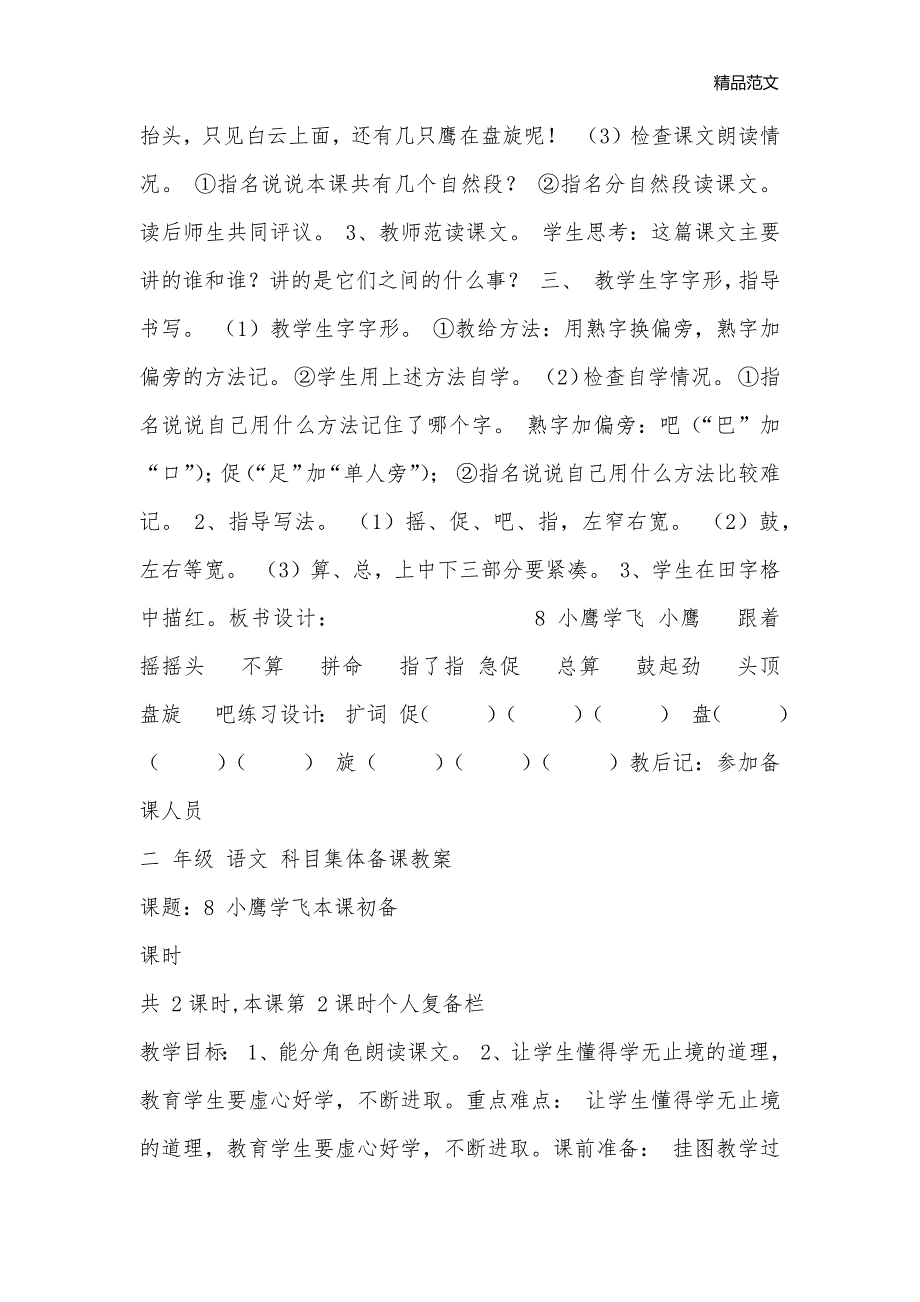 苏教版小学二年级语文小鹰学飞教案_小学二年级语文教案_第2页