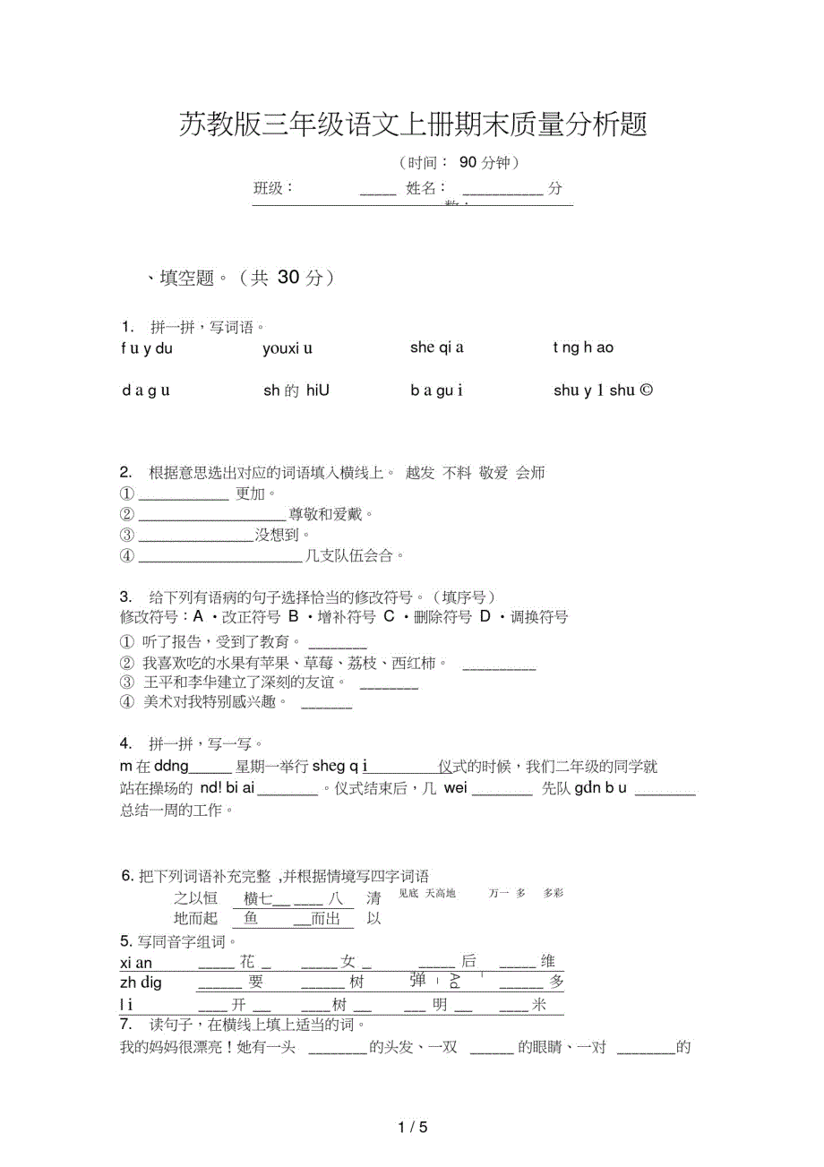 苏教版三年级语文上册期末质量分析题_第1页