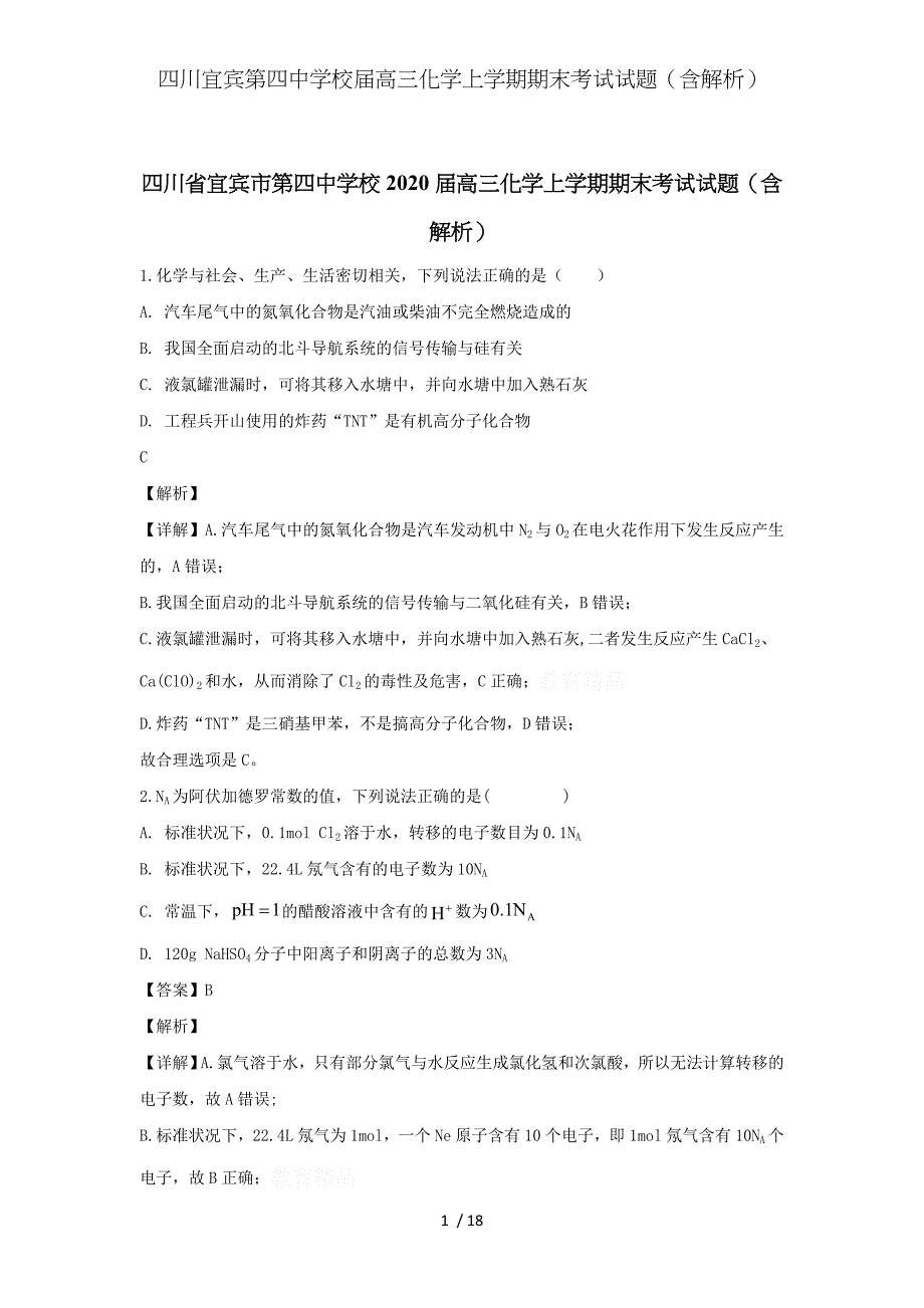 四川宜宾第四中学校届高三化学上学期期末考试试题（含解析）_第1页