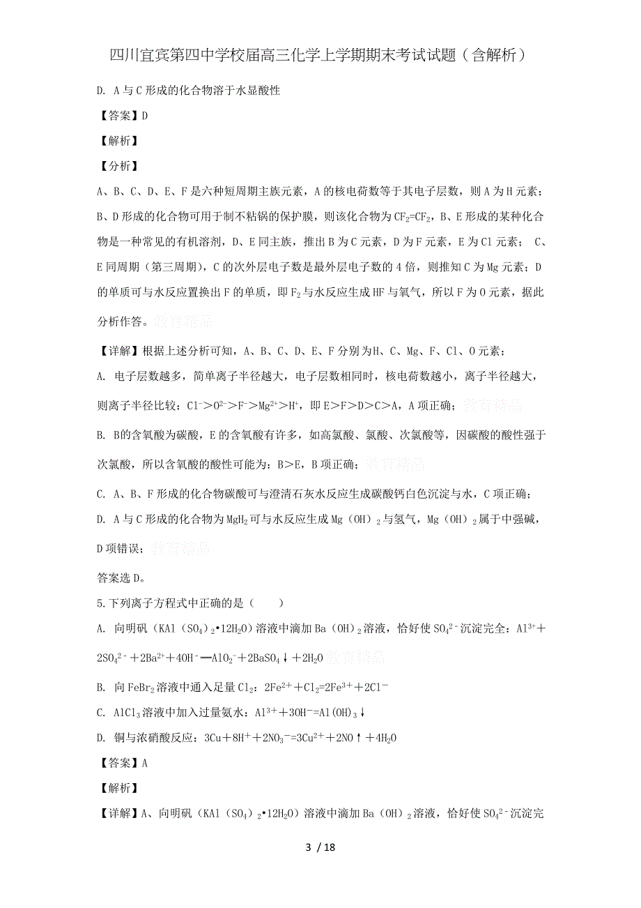 四川宜宾第四中学校届高三化学上学期期末考试试题（含解析）_第3页