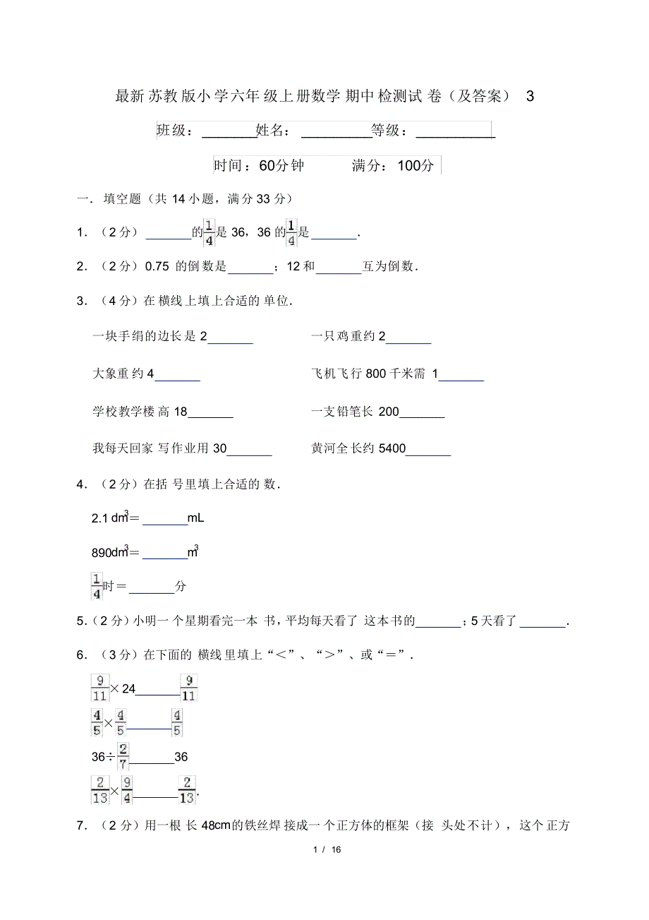 最新苏教版小学六年级上册数学期中检测试卷(及答案)3_第1页