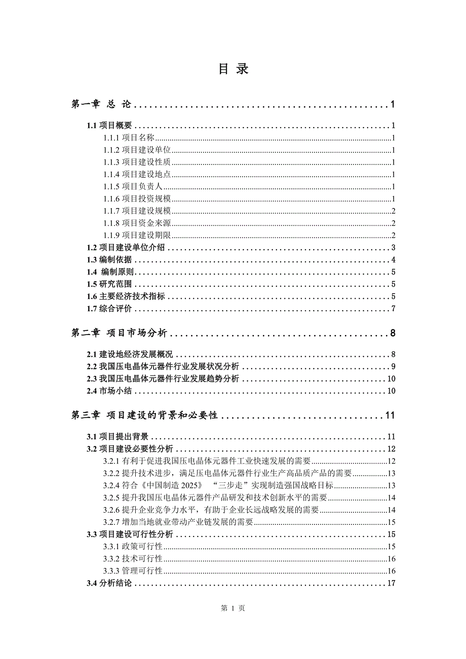 压电晶体元器件生产建设项目可行性研究报告_第2页