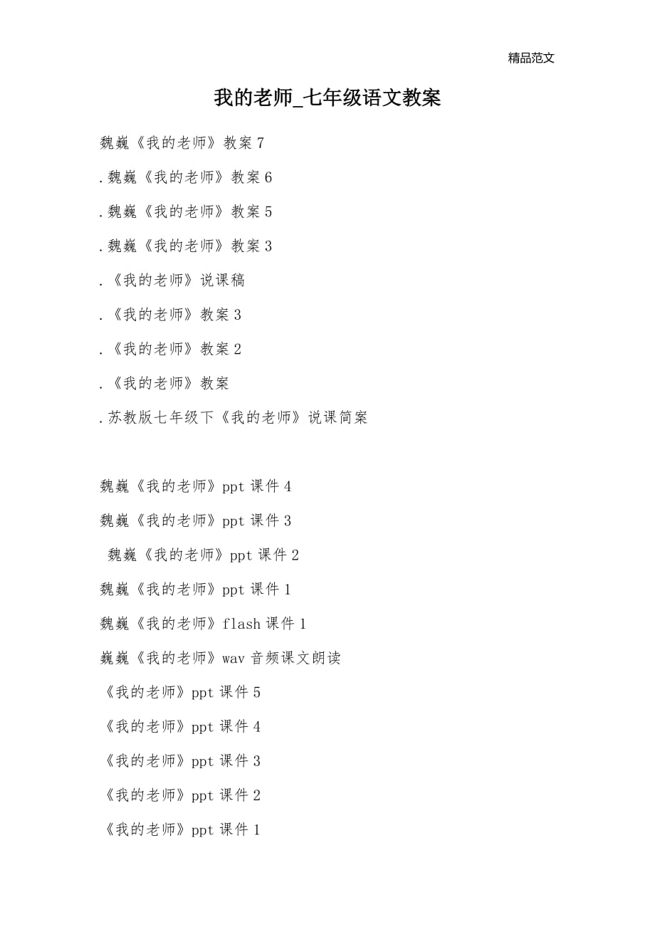 我的老师_七年级语文教案_第1页