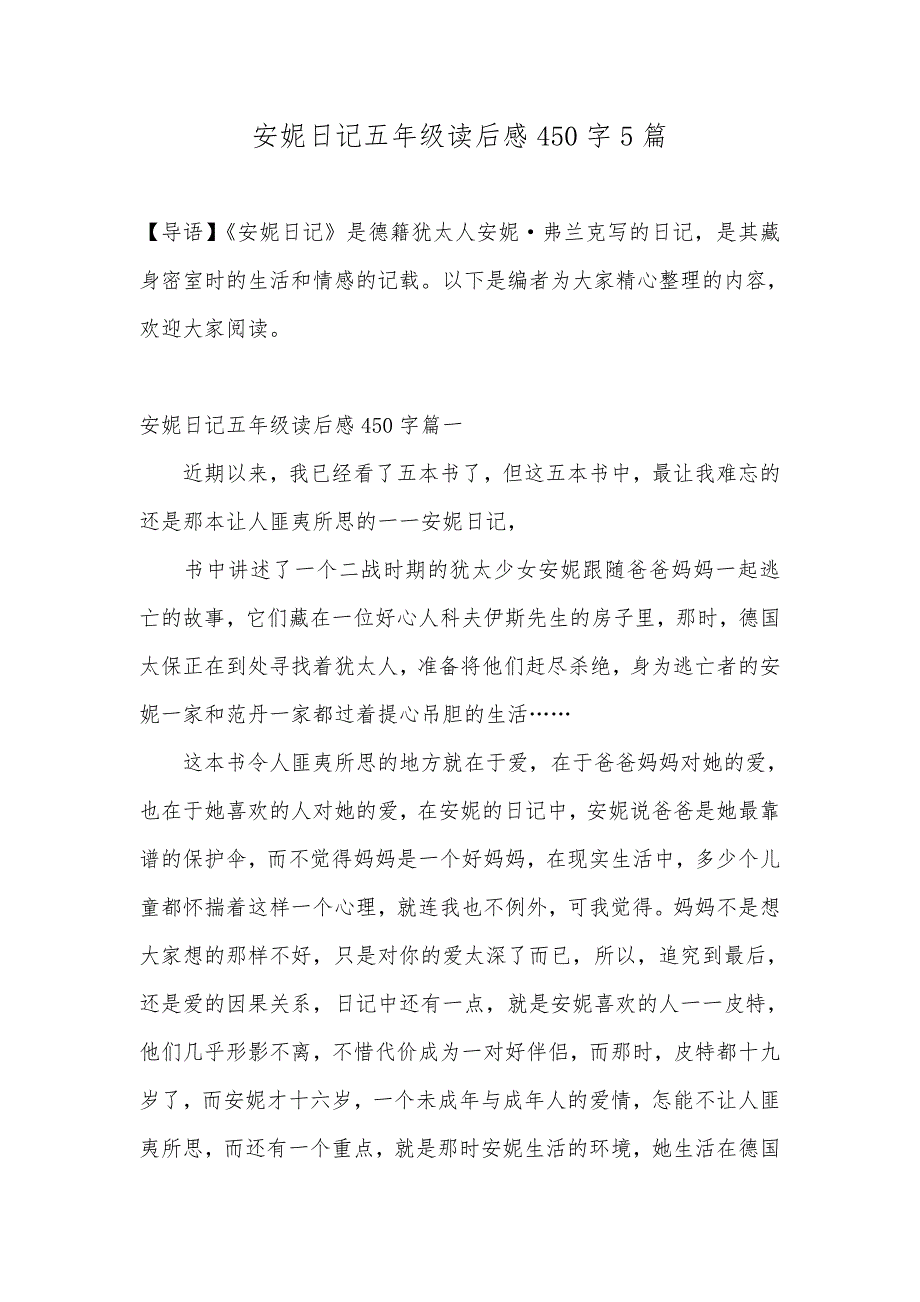 安妮日记五年级读后感450字5篇_第1页