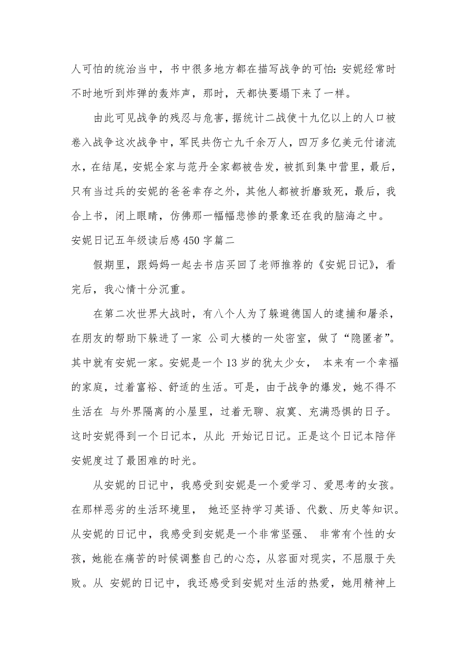 安妮日记五年级读后感450字5篇_第2页